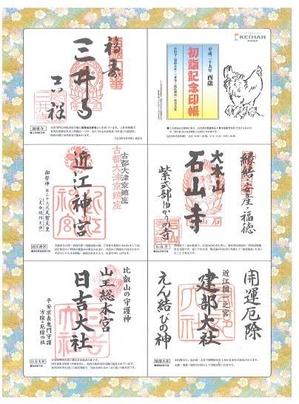 初詣記念印帳(大津線版)