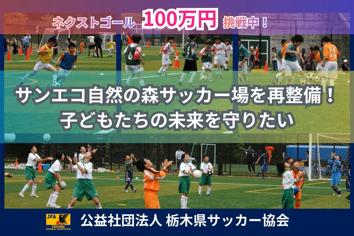 栃木県サッカー協会、サンエコ自然の森サッカー場再整備でネクストゴール100万円に挑戦中