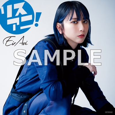「藍井エイル音楽大全」告知用画像(Amazon.co.jp特典)