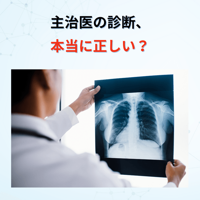 診断を疑うことも必要