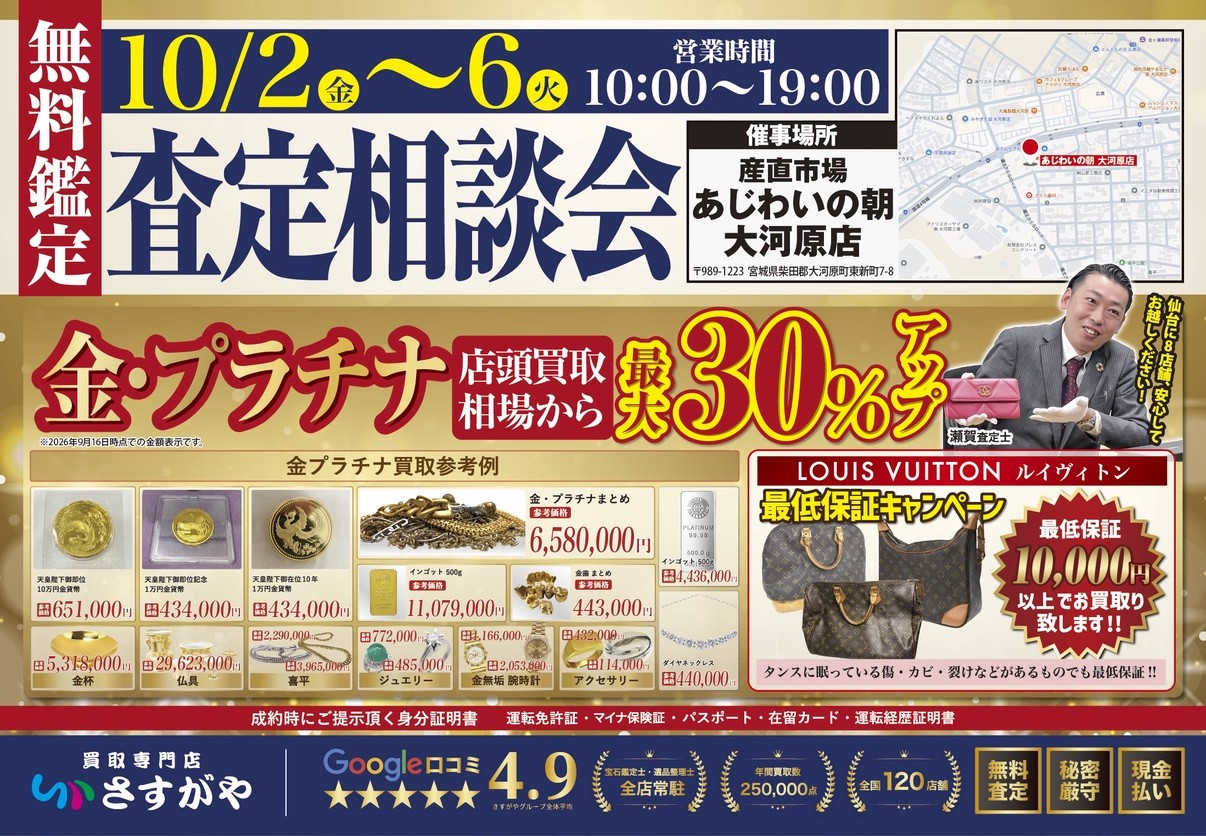 【買取専門店さすがや】あじわいの朝大河原店　10月2日（金）～6日（火）に査定相談会を開催
