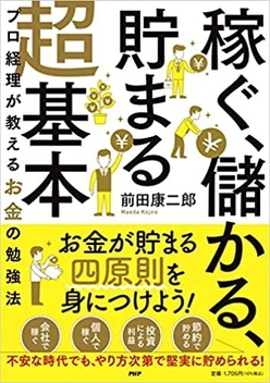 稼ぐ、儲かる、貯まる超基本