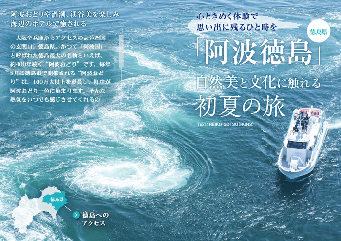 「旅色」2019年6月号エリアフィーチャー:「阿波徳島」