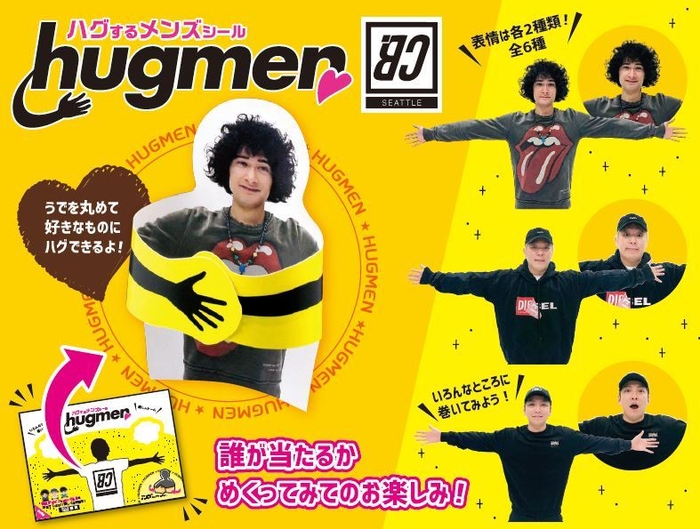 ハグするメンズシール「HUGMEN(ハグメン)」