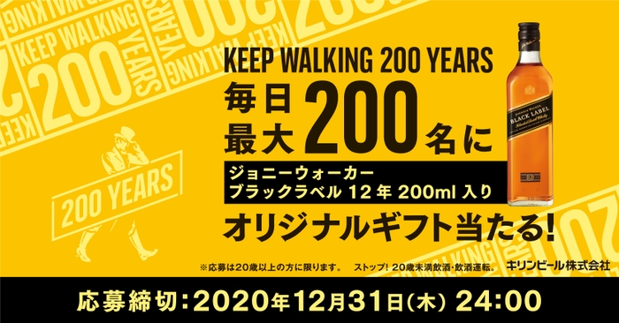 ”KEEP WALKING 200 YEARS” オリジナルギフトキャンペーン