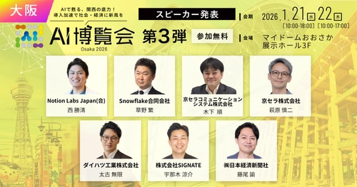 【AI博覧会 Osaka 2026】第3弾スピーカー7名を発表！ダイハツ・京セラの現場力とNotionのチームワーク。製造業DXとAI共創の最前線