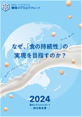 「雪印メグミルクレポート 2024（統合報告書）」発行のお知らせ