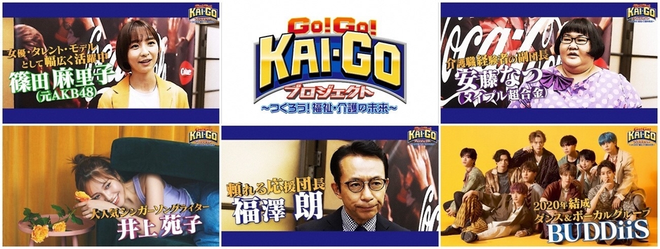 「GO!GO!KAI-GOプロジェクト」を盛り上げる応援団メンバー
