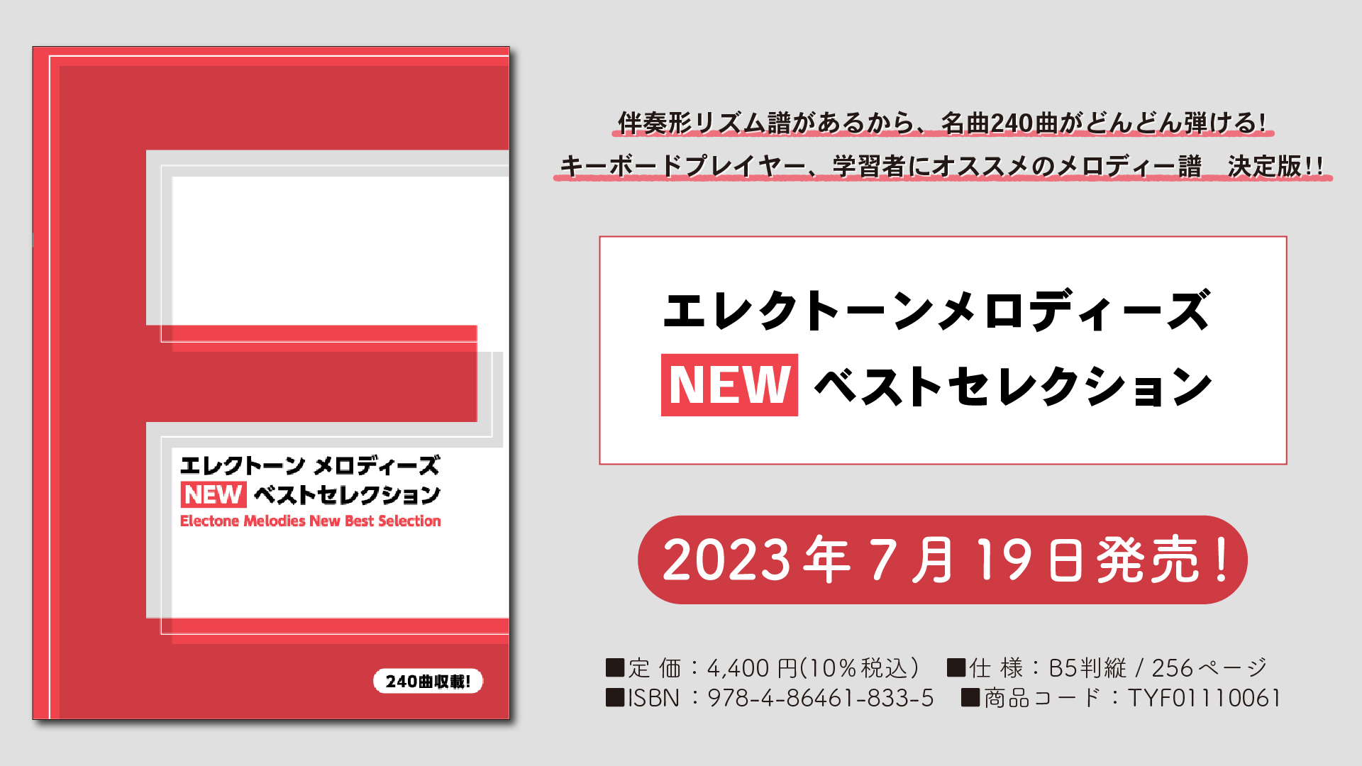 『エレクトーンメロディーズ NEW ベストセレクション』 7月19日