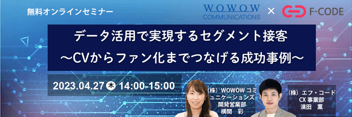 株式会社エフ・コード様との共催セミナー『データ活用で実現するセグメント接客~CVからファン化までつなげる成功事例~』を開催