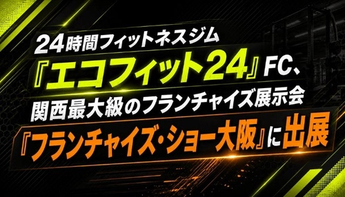 24時間フィットネスジム「エコフィット24」FC、関西最大級のフランチャイズ展示会『フランチャイズ・ショー大阪』に出展