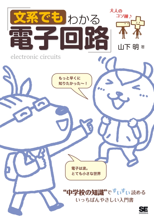 文系でもわかる電子回路  “中学校の知識”ですいすい読める（翔泳社）