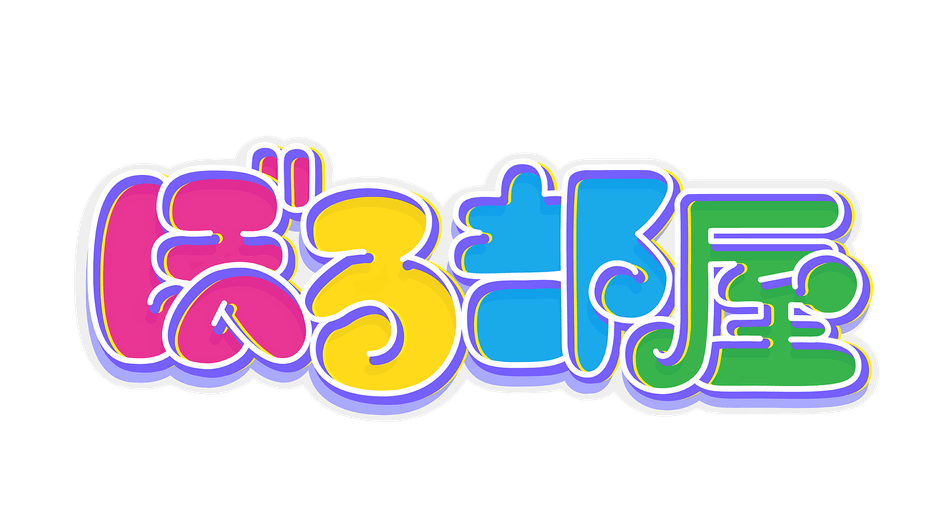 ぼる部屋　番組ロゴ