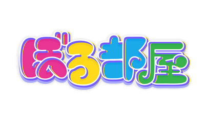 ぼる部屋　番組ロゴ
