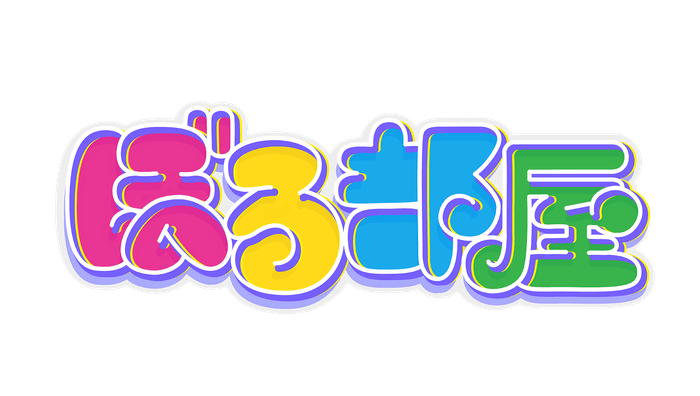 ぼる部屋 番組ロゴ