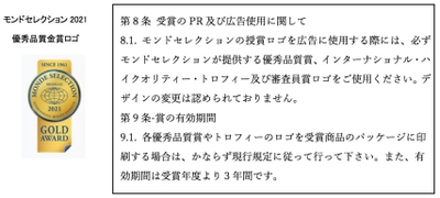 モンドセレクション優秀品質賞ロゴ 使用規約に関するご注意とお願い