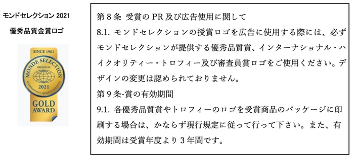 モンドセレクション応募規定より一部抜粋