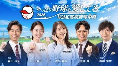 2026夏の高校野球　広島大会の開会式・準決勝・決勝を放送！