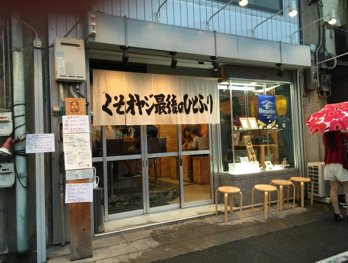 くそオヤジ最後のひとふり 2013年の創業時の店舗