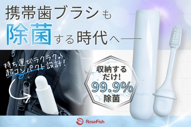 【新発売】ありそうでなかった、たった60秒で99.9％も除菌する奇跡のポータブル除菌歯ブラシ「Pokepure」
