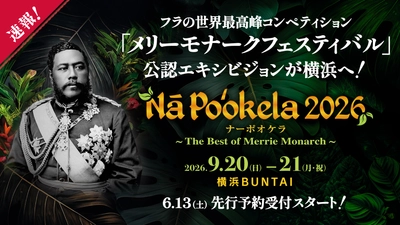 『Nā Po‘okela(ナーポオケラ) 2026』 世界トップクラスのフラハーラウ＆ミスアロハフラ出演決定！ フラの世界最高峰コンペティション 『メリーモナークフェスティバル』で上位入賞の 総勢約180名が来日　圧巻のパフォーマンスを披露！