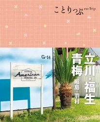 「ことりっぷ」のJR青梅線沿線版が2月12日から発売！ ～東京都26市で初のタイアップ出版～