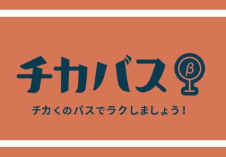 「駅すぱあと」が「小田急バス」の運行ダイヤ情報に対応