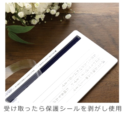 受け取ったら保護シールを剥がし使用