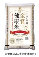 栄養価の高い「金賞健康米」