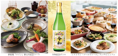 「新元号記念コース」・「令和記念ボトル」の販売や 「ランチビュッフェ特別優待デー」を実施 祝！新元号「令和」記念フェア開催 2019年5月1日（水・祝）より　京都新阪急ホテルにて