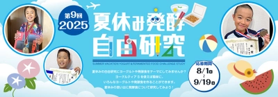楽しく学べる場　第9回「夏休み発酵自由研究コンテスト 2025」 8月1日(金)～9月19日(金)まで開催！