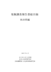 『発掘調査報告書総目録』 秋田県編・和歌山県編・愛媛県編・沖縄県編 を公開しました