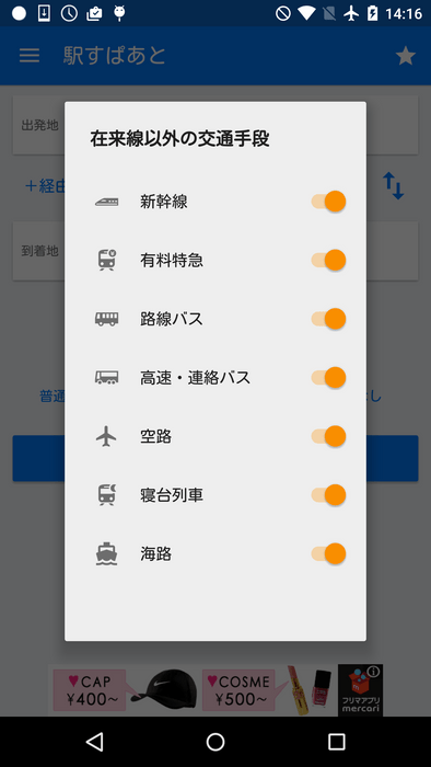 「駅すぱあと for Android」交通手段の設定画面