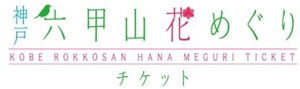 花々のベストシーズン　「神戸 六甲山の花めぐり」本日からお得な周遊券の販売がスタート！