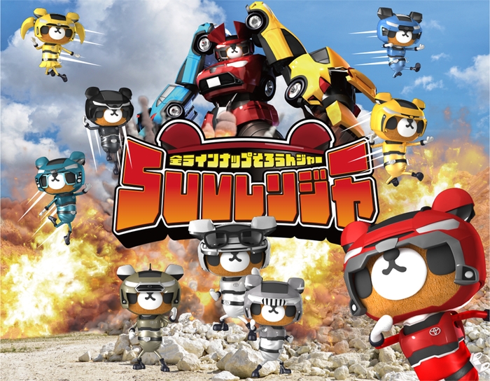 SUVレンジャー((C)ハッピープロジェクト/岡山トヨペット)