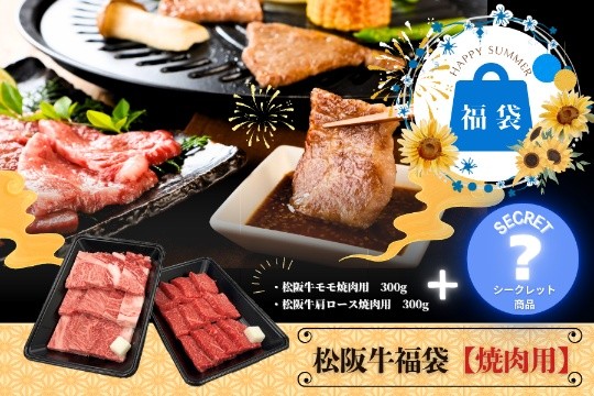 夏の食卓を応援!特別セット「松阪牛福袋(焼肉用)」を
産地直送通販サイト「JAタウン」の「三重の味自慢」で販売中!