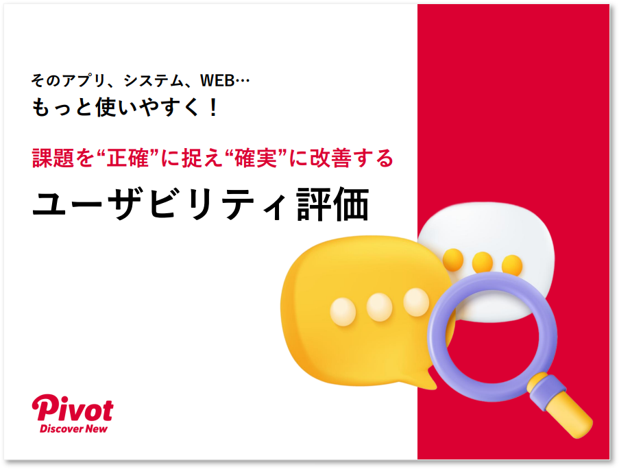 UI改善がうまくいかない理由はどこにある?課題を正確に捉えるユーザビリティ評価というアプローチ