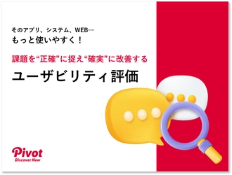 UI改善がうまくいかない理由はどこにある？課題を正確に捉えるユーザビリティ評価というアプローチ