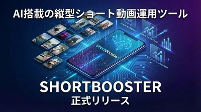 AI搭載の縦型ショート動画運用ツール「ShortBooster」を正式リリース