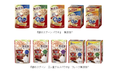猫用フードの高まる「安全・安心ニーズ」に応えて 『銀のスプーン パウチ』 『銀のスプーン 三ッ星グルメ パウチ』 無添加※シリーズ　新発売