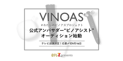 日テレ7から新・美容ブランド『VINOAS(ビノアス)』が誕生！！ 「#わたしのビノアスプロジェクト」 公式アンバサダー・オーディションを始動