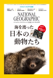 ナショナル ジオグラフィック日本版 2017年8月号 7月29日（土）発売