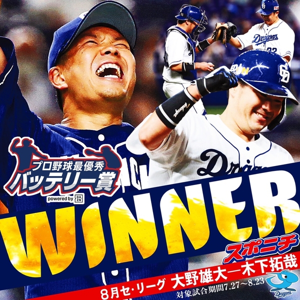 セ・リーグ 大野雄大投手-木下拓哉捕手(中日)