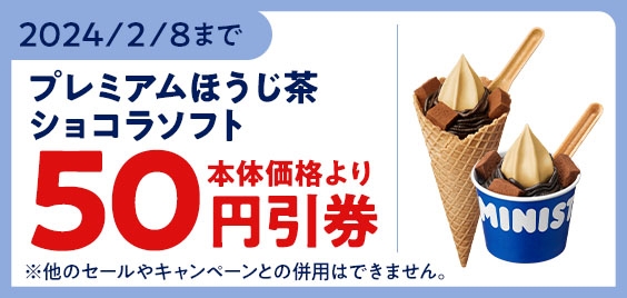 モバイルオーダー(ミニストップアプリ版)限定クーポンプレミアムほうじ茶ショコラソフト予定本体価格より50円引き販促物(画像はイメージです。)