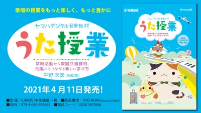 『ヤマハデジタル音楽教材 うた授業  ～常時活動から歌唱共通教材、合唱へとつながる 新しい学び方～ [DVD-ROM パッケージタイプ]』 4月11日発売！