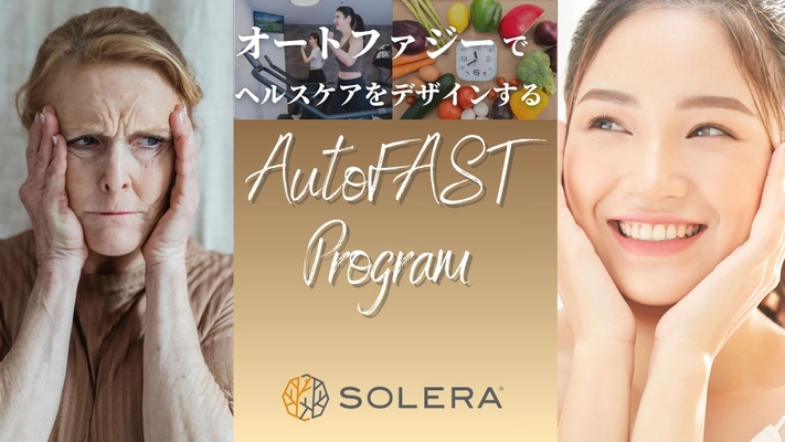 【業界初(*)】細胞から整える、新しい習慣として 健康寿命延伸をサポート 「AutoFAST(オートファスト)プログラム」を 高地トレーニングスタジオSOLERA 京都四条烏丸店が開始！