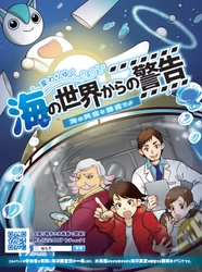 スマホを使って“謎”を解きながら海洋問題を学ぶ 謎解きプロジェクト 「変わりゆく海の世界からの警告～海の異変を調査せよ～」開催 　2019年12月15日(日)～2020年1月15日(水) 　於：マリンワールド海の中道