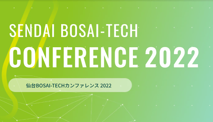 【参加者募集】「仙台BOSAITECHカンファレンス2022」オンライン開催！（3月1日1500～） NEWSCAST