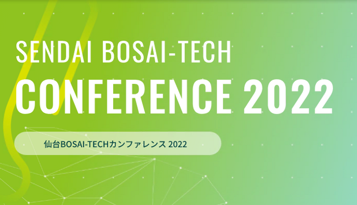 仙台BOSAI-TECHカンファレンス2022