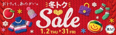 大阪・梅田の地下街「ホワイティうめだ」にて 1月2日から31日まで『冬トクSale』を開催！